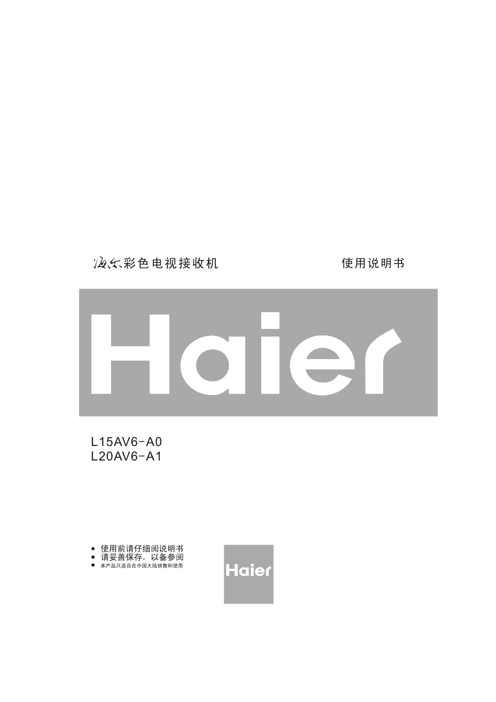 海尔L20AV6-A1液晶彩电使用说明书-0