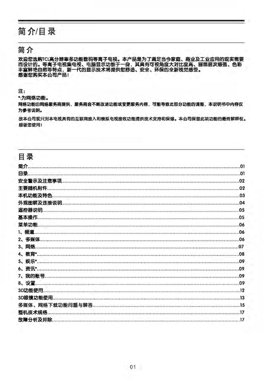 TCL P42P620-3D等离子电视说明书-1