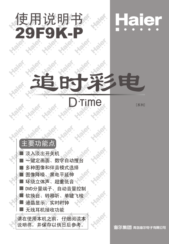 海尔29F9K-P彩电说明书-0 海尔29F9K-P彩电说明书-0