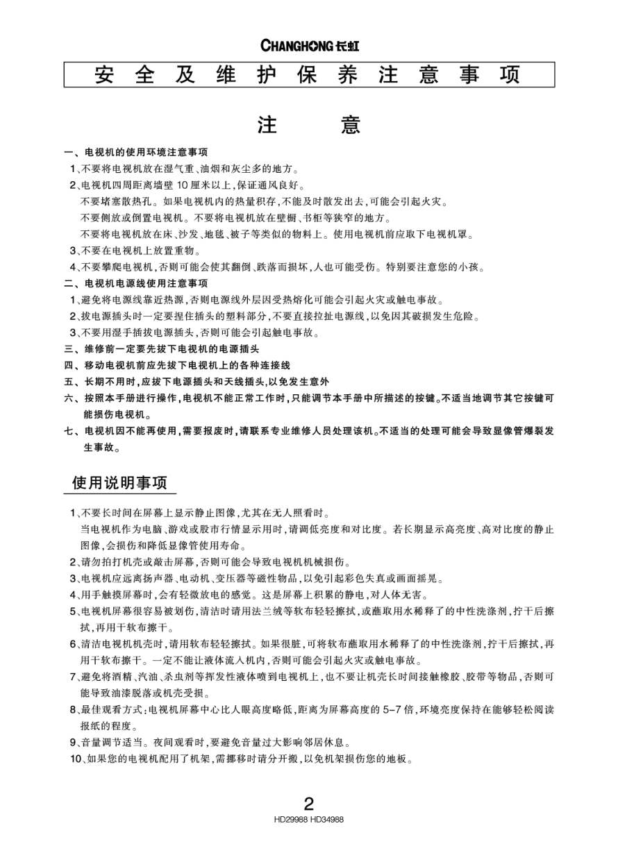 长虹彩色电视HD34988型说明书-3 长虹彩色电视HD34988型说明书-3