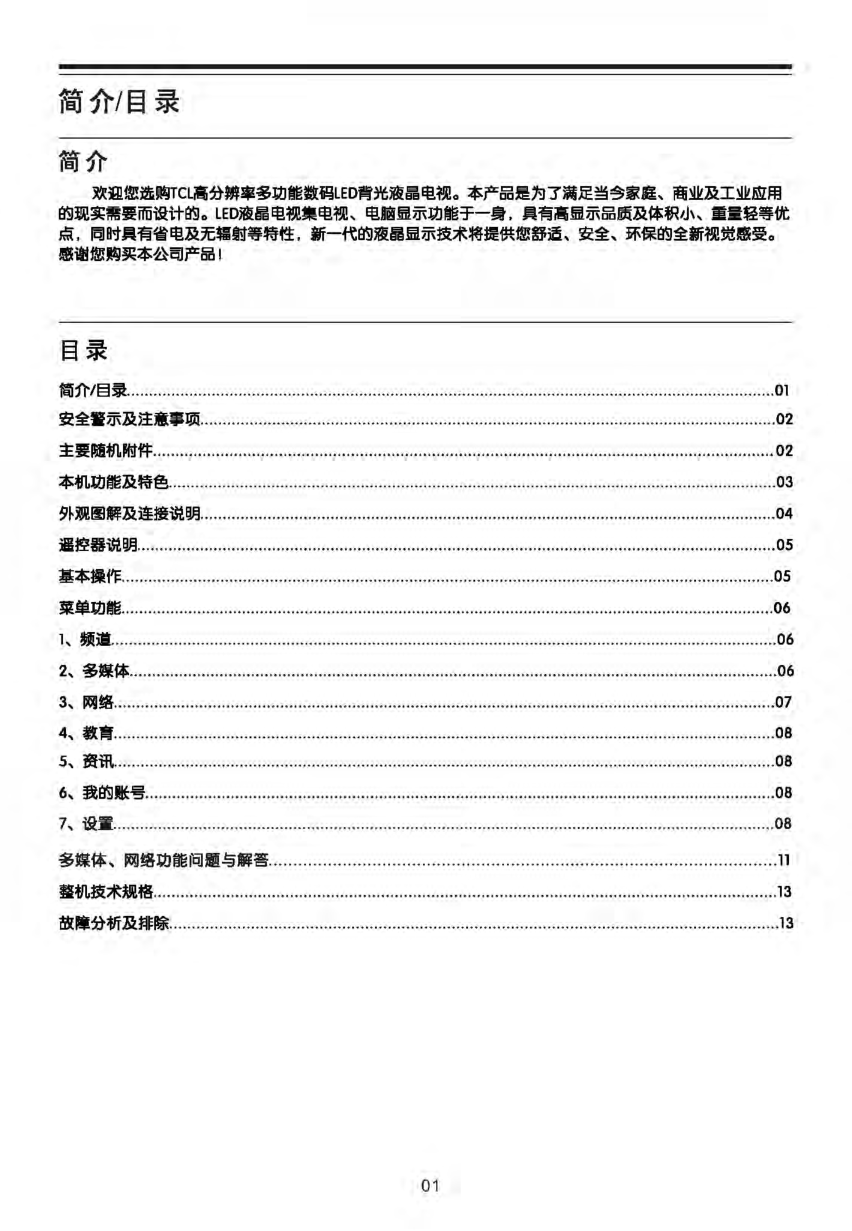 TCL王牌L32F3200B液晶彩电使用说明书-1