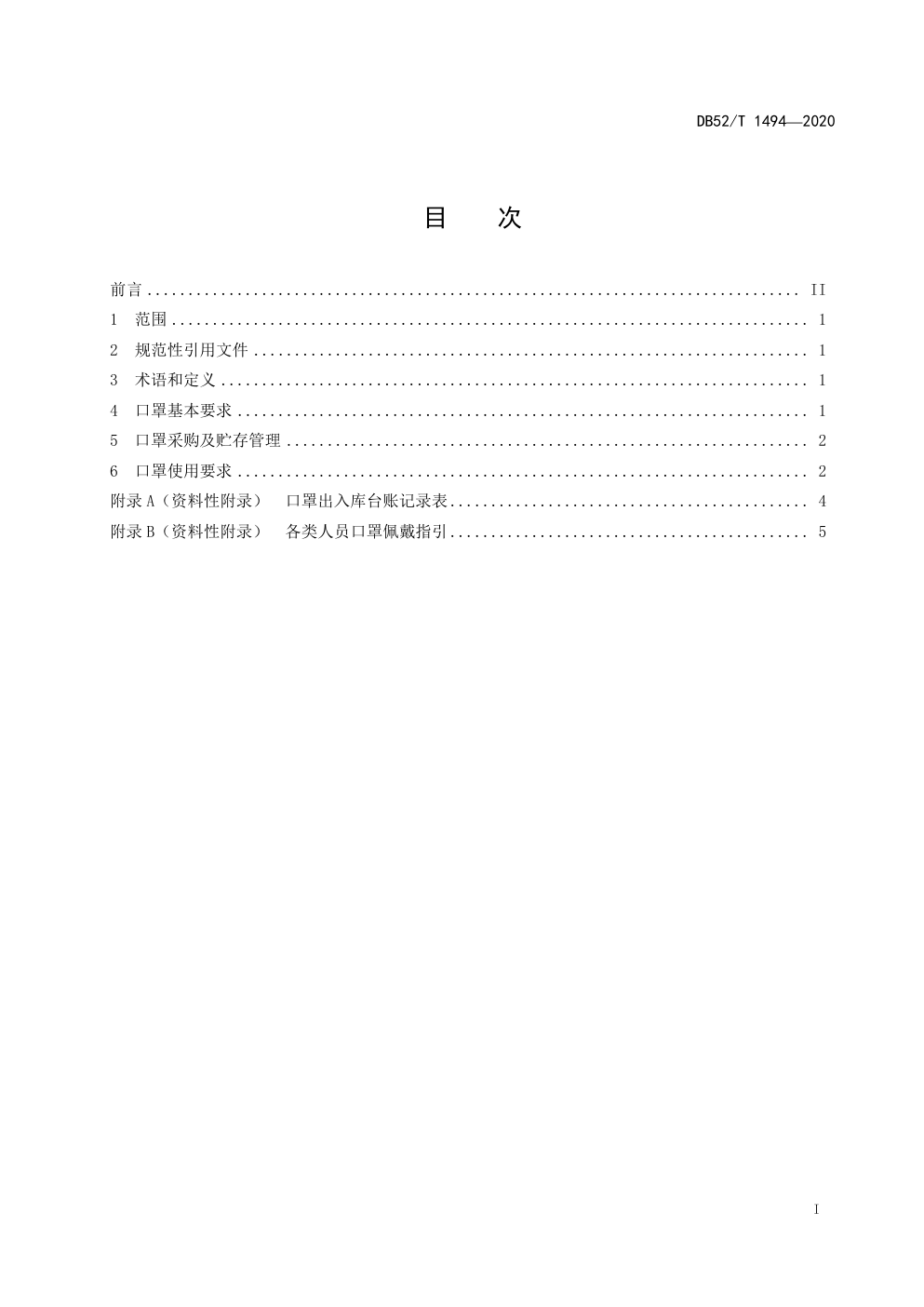 DB52T 1494—2020学校新型冠状病毒肺炎防控口罩使用技术指南-2 DB52T 1494—2020学校新型冠状病毒肺炎防控口罩使用技术指南-2