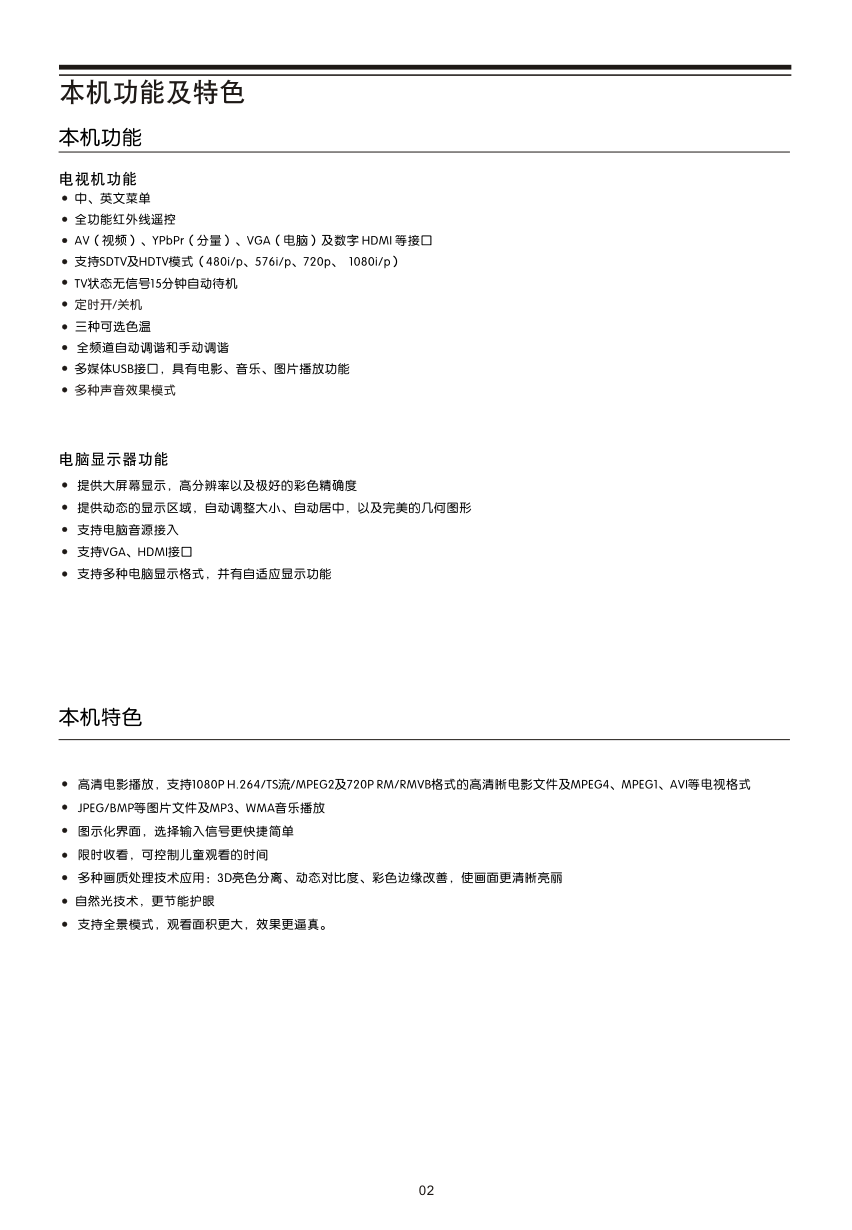 TCL王牌LED32M30液晶彩电使用说明书-6 TCL王牌LED32M30液晶彩电使用说明书-6