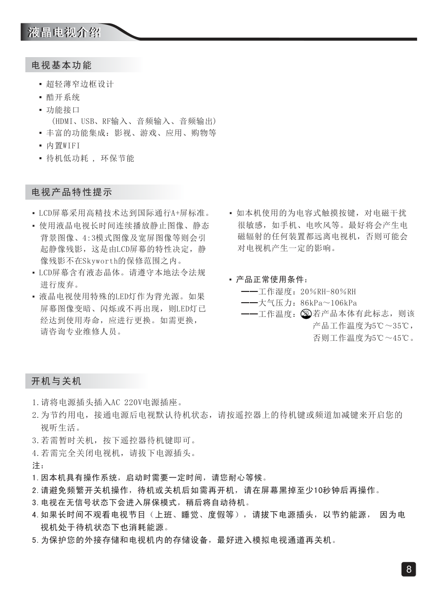 创维49X5E液晶彩电使用说明书-9 创维49X5E液晶彩电使用说明书-9