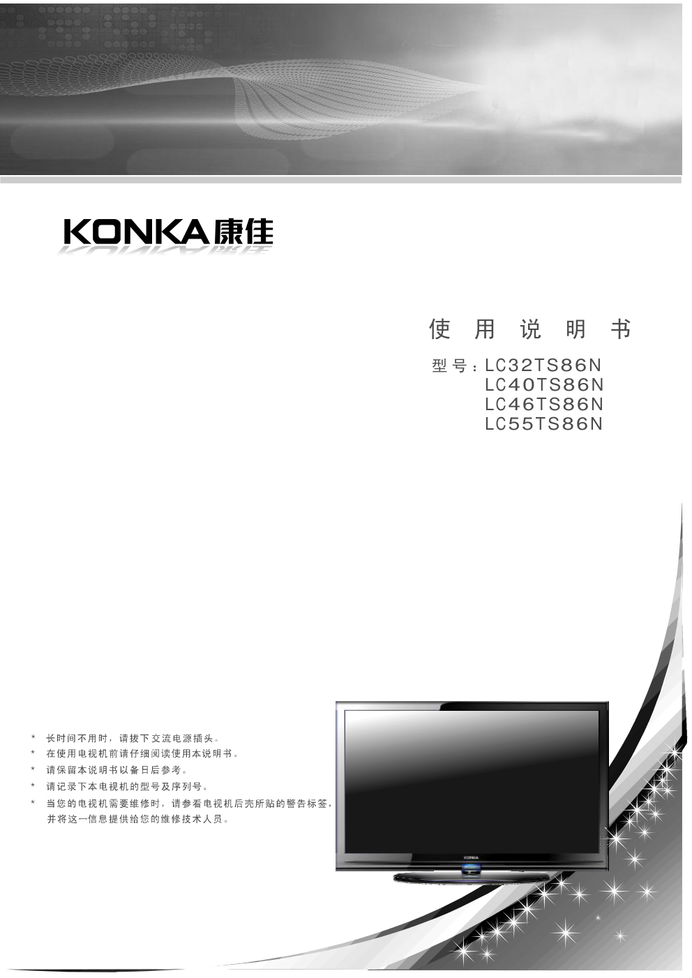 康佳LC46TS86N液晶彩电使用说明书-0 康佳LC46TS86N液晶彩电使用说明书-0