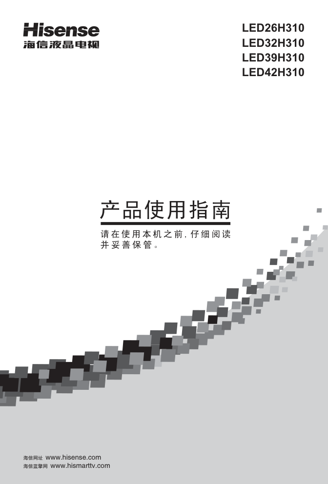 海信LED32H310液晶彩电使用说明书-0 海信LED32H310液晶彩电使用说明书-0