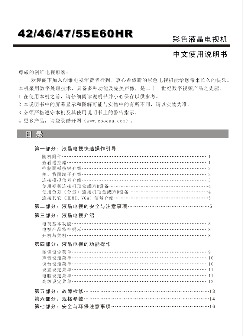 创维55E60HR液晶彩电使用说明书-1