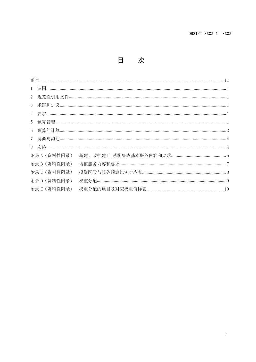 DB21信息技术 信息服务预算规范 第 1 部分:IT 系统集成类-1 DB21信息技术 信息服务预算规范 第 1 部分:IT 系统集成类-1