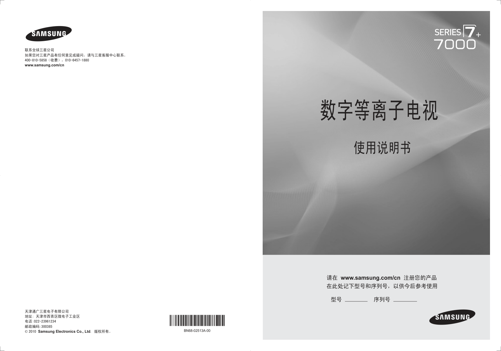 三星 SERIES7+ 7000数字等离子电视使用说明书-0 三星 SERIES7+ 7000数字等离子电视使用说明书-0