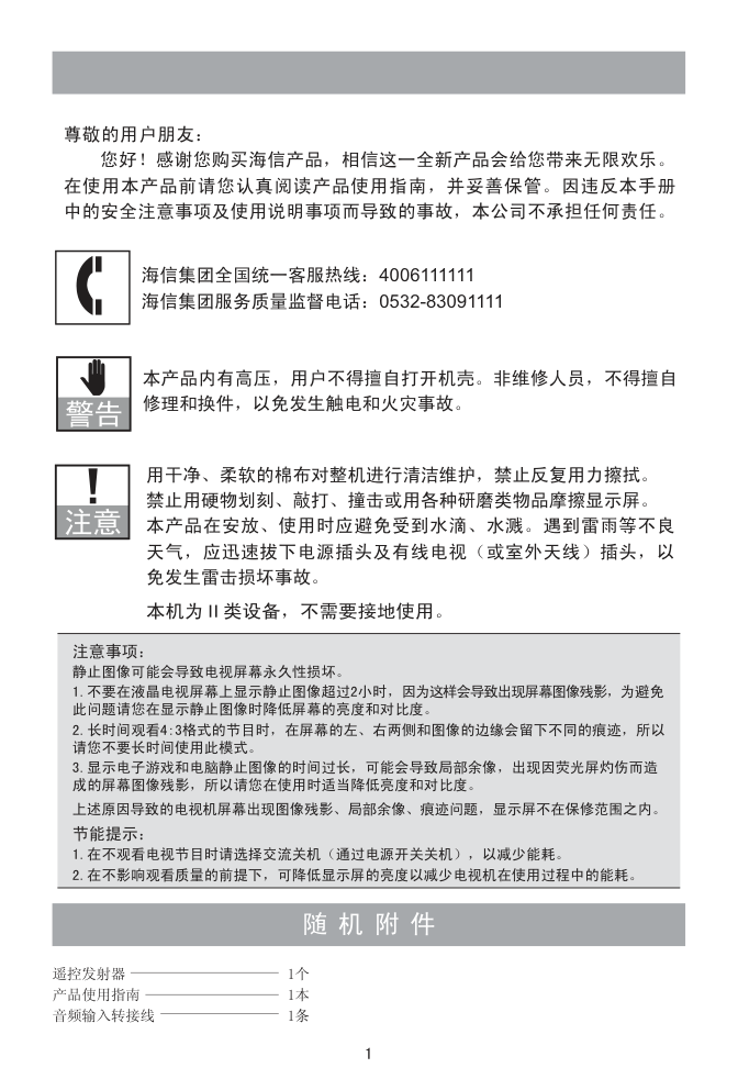 海信LED32K300液晶彩电使用说明书-1 海信LED32K300液晶彩电使用说明书-1