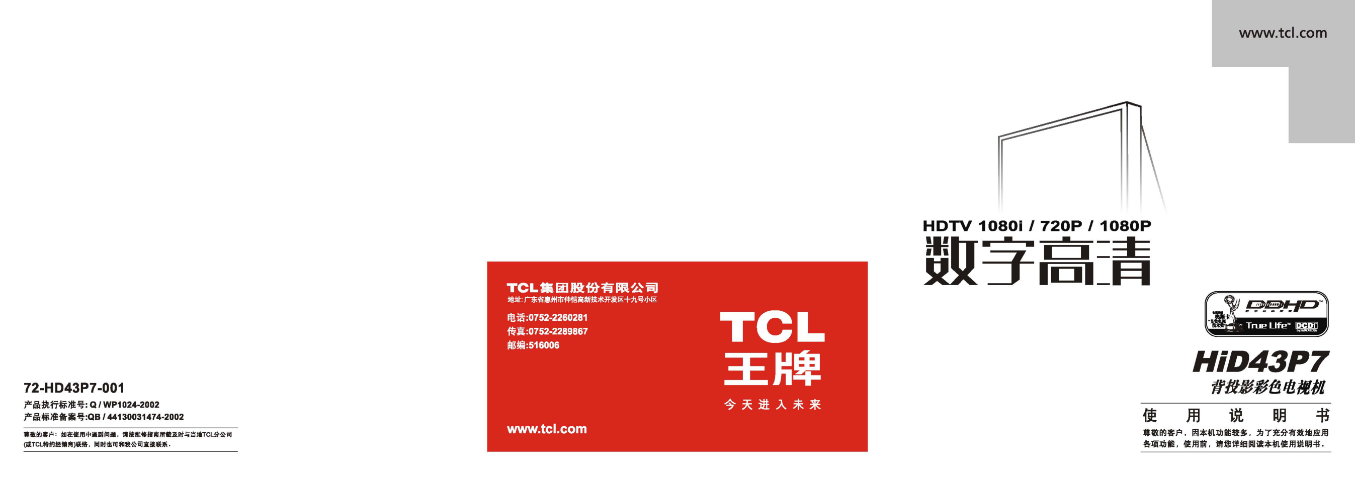 TCL王牌HID43P7彩电使用说明书-0 TCL王牌HID43P7彩电使用说明书-0