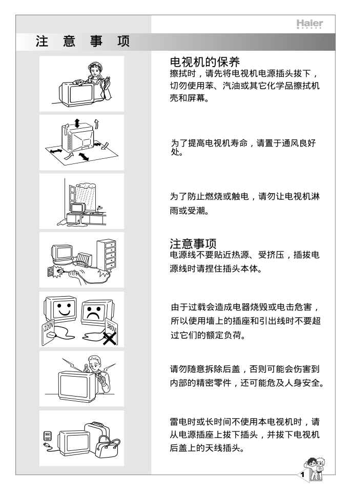 海尔21F8D-S彩电说明书-3 海尔21F8D-S彩电说明书-3
