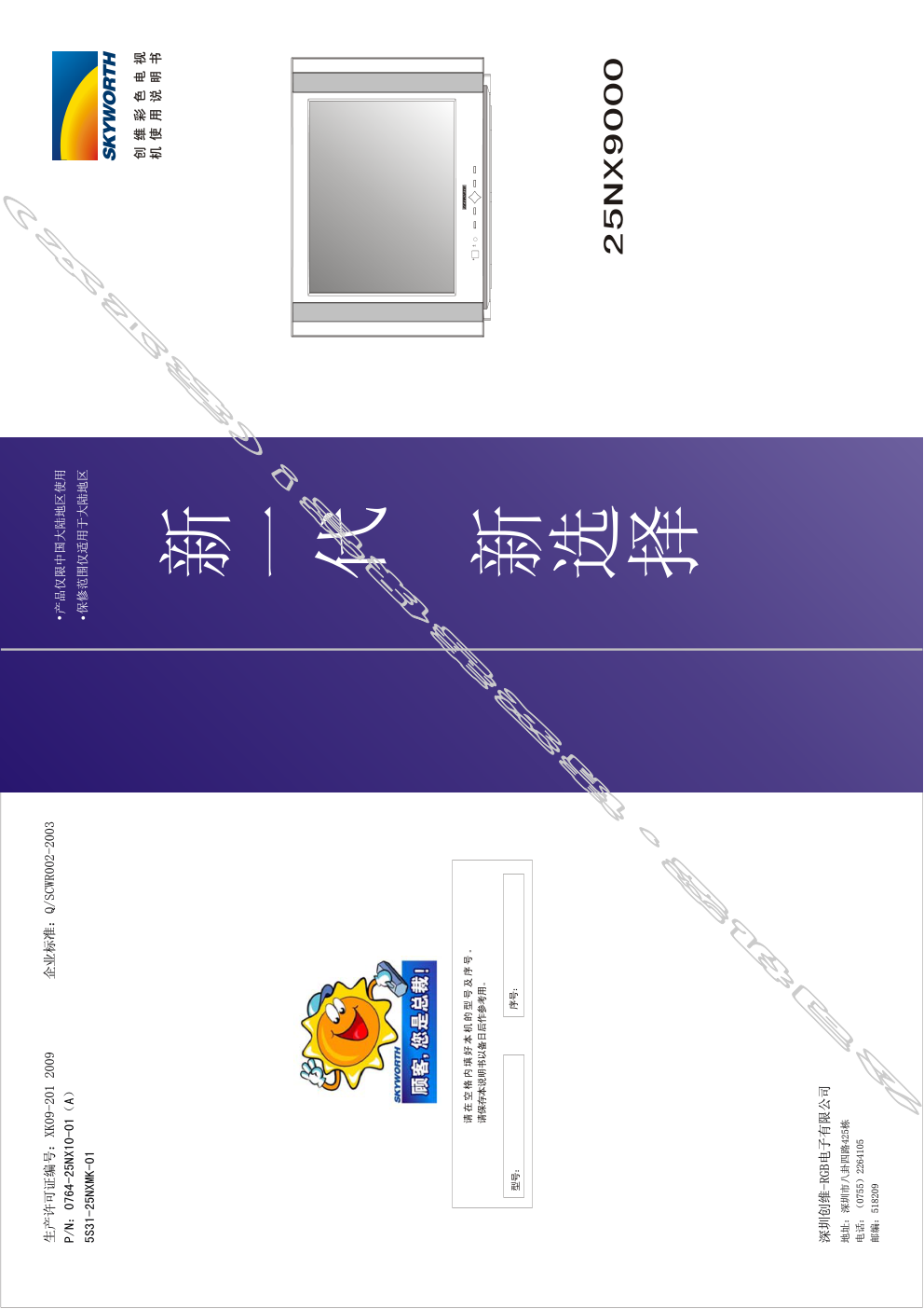 创维25NX9000(5S31机芯)彩电使用说明书-0 创维25NX9000(5S31机芯)彩电使用说明书-0