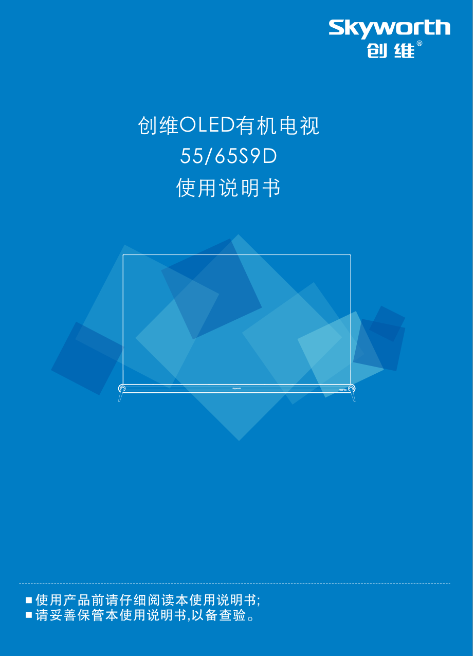 创维65S9D液晶彩电使用说明书-0 创维65S9D液晶彩电使用说明书-0