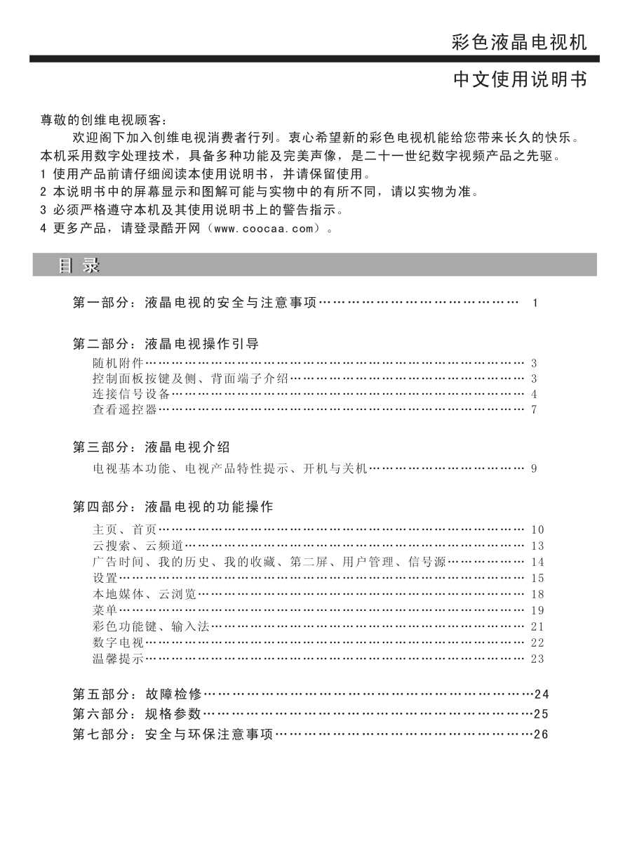 创维47E660Z液晶彩电使用说明书-1 创维47E660Z液晶彩电使用说明书-1