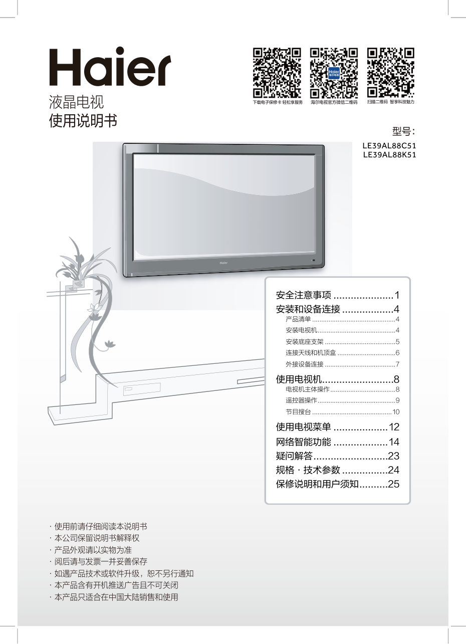 海尔LE39AL88K51液晶彩电使用说明书-0