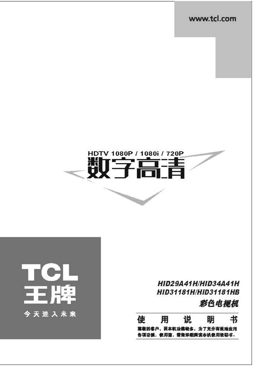 TCL王牌HID31181HB彩电使用说明书-0