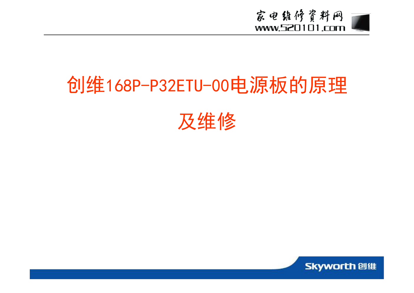 创维168P-P32ETU-00电源板的原理及维修教材-0