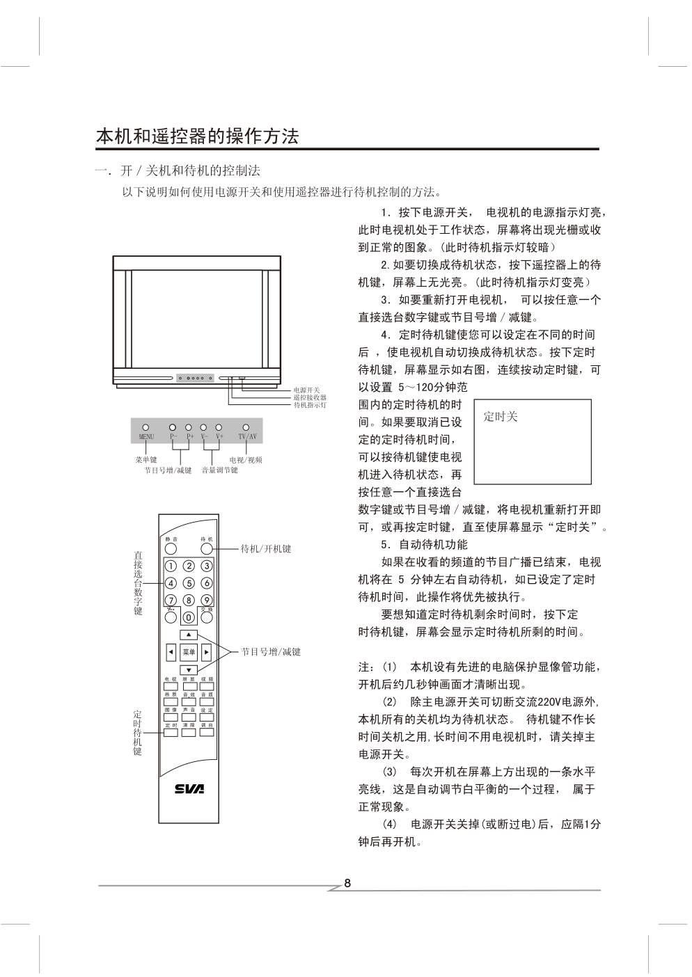 上广电D3466BF彩电使用说明书-8 上广电D3466BF彩电使用说明书-8