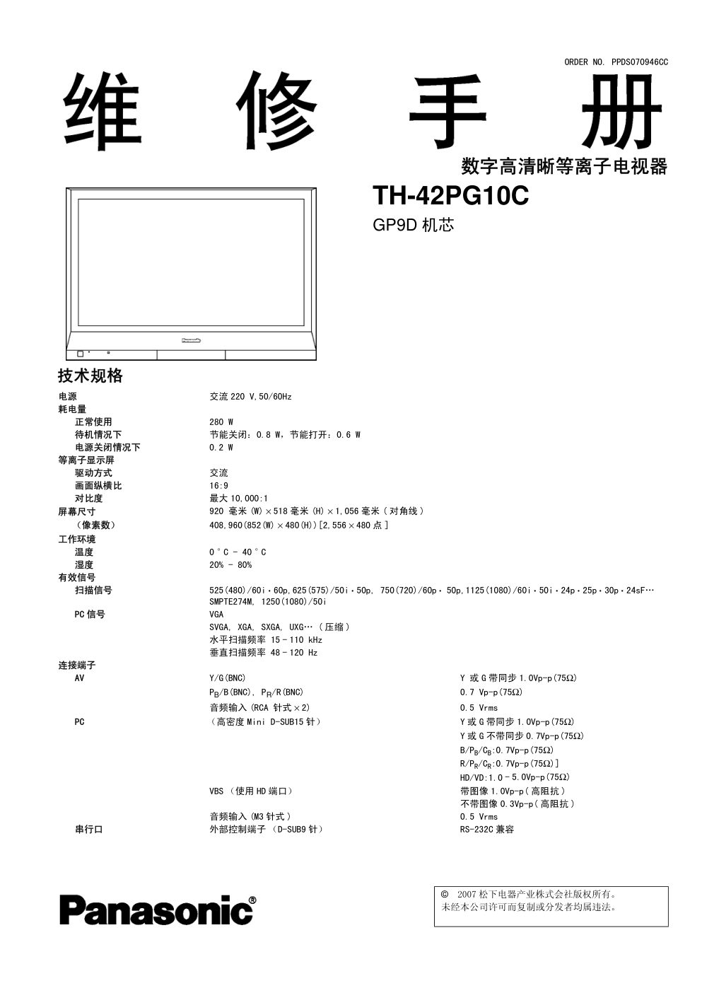 松下TH-42PG10C等离子显示器(GP9D机芯)维修手册-0 松下TH-42PG10C等离子显示器(GP9D机芯)维修手册-0