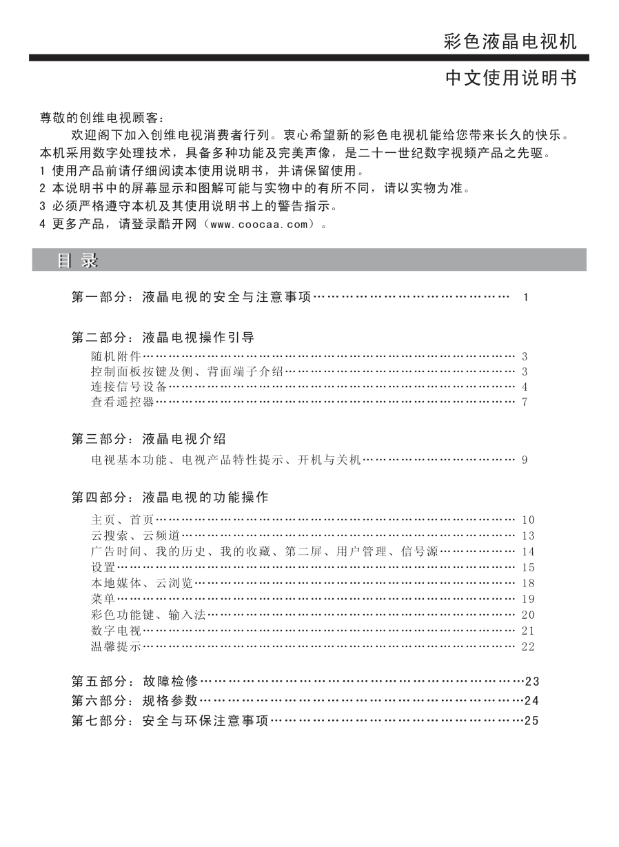 创维42E5DHR液晶彩电使用说明书-1 创维42E5DHR液晶彩电使用说明书-1