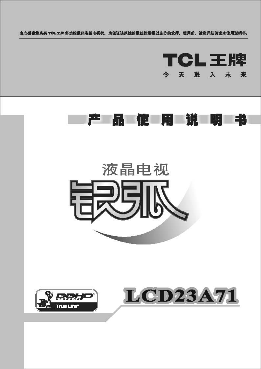 TCL王牌LCD23A71液晶彩电使用说明书-0