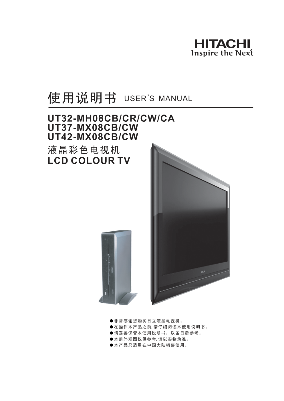 日立液晶彩色电视机UT37-MX08CBCW型使用说明书-0