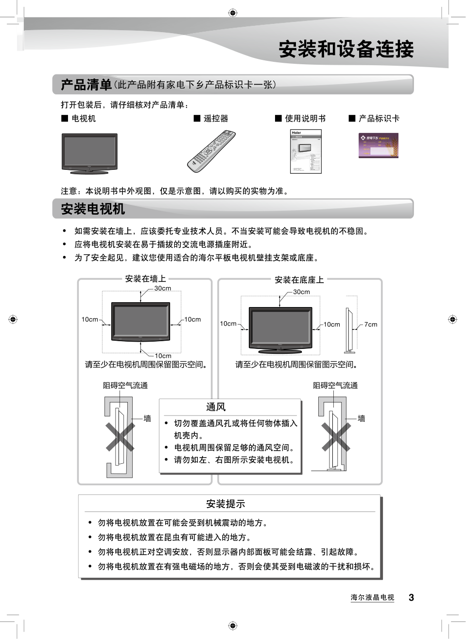 海尔LU26K3A液晶彩电使用说明书-4 海尔LU26K3A液晶彩电使用说明书-4