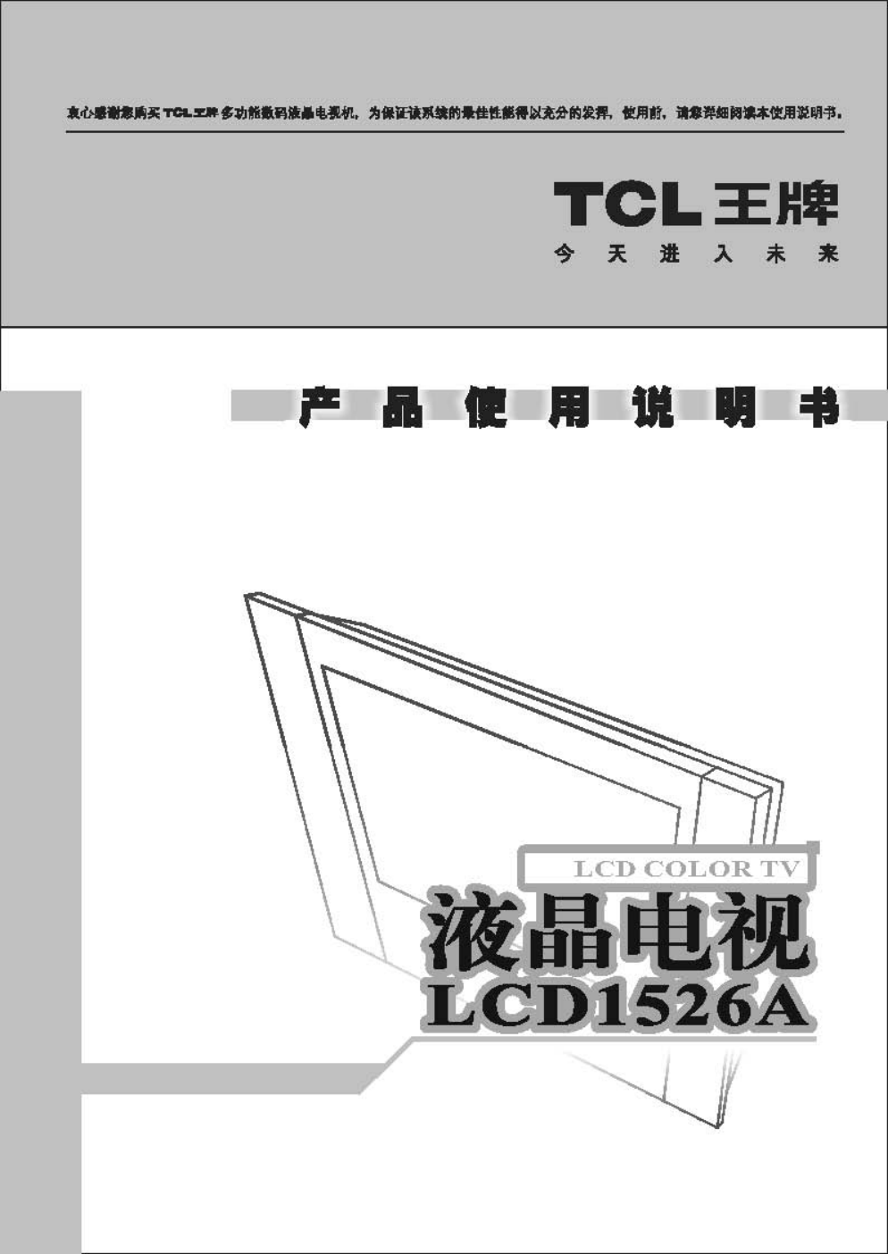 TCL王牌LCD1526A液晶彩电使用说明书-0