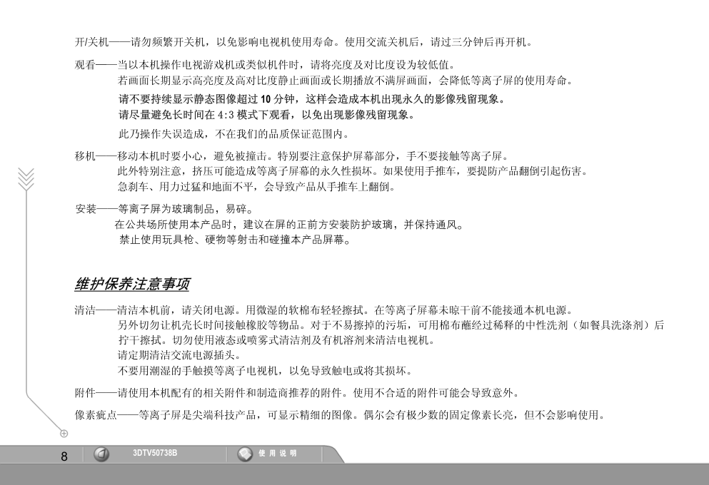 长虹3DTV50738B液晶彩电使用说明书-8 长虹3DTV50738B液晶彩电使用说明书-8