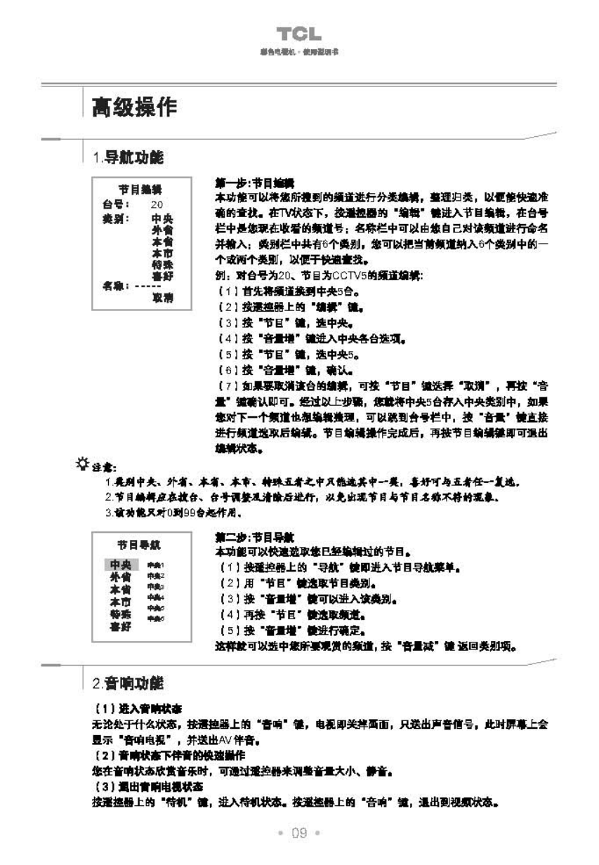TCL王牌1475S彩电使用说明书-9 TCL王牌1475S彩电使用说明书-9