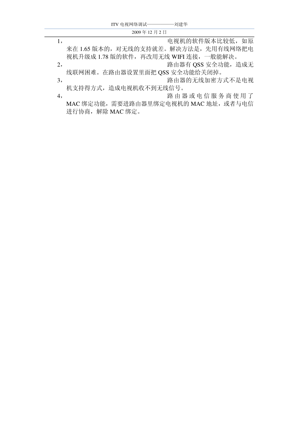 ITV网络电视网络调试操作流程-3