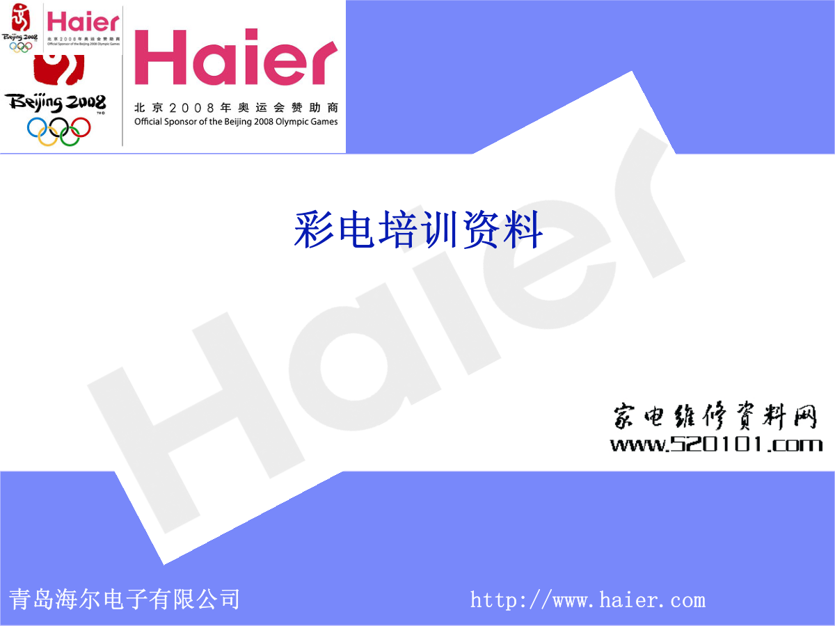 海尔L32N1液晶电视维修培训手册-0 海尔L32N1液晶电视维修培训手册-0