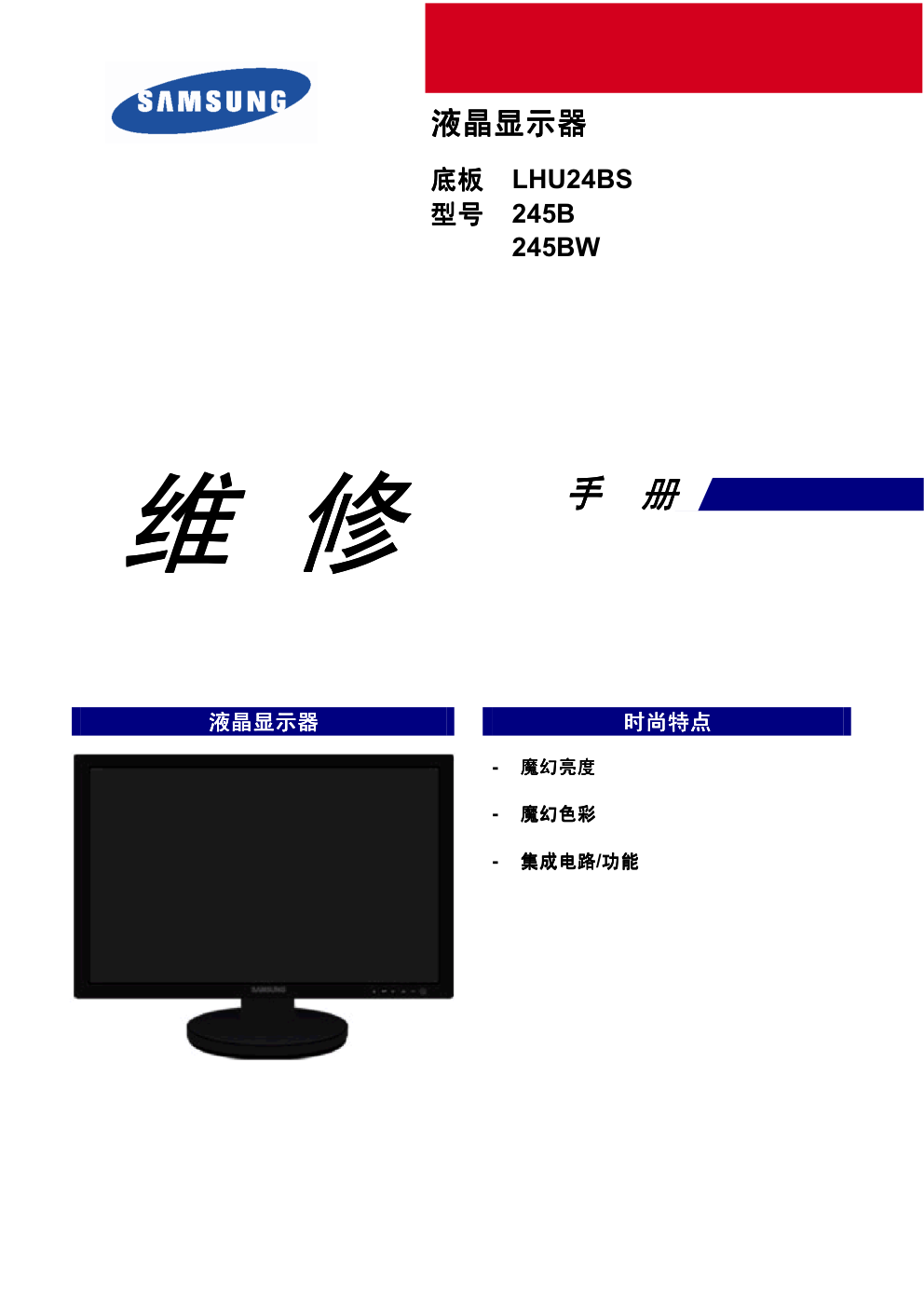 三星245BW液晶显示器维修手册和原理图-0 三星245BW液晶显示器维修手册和原理图-0
