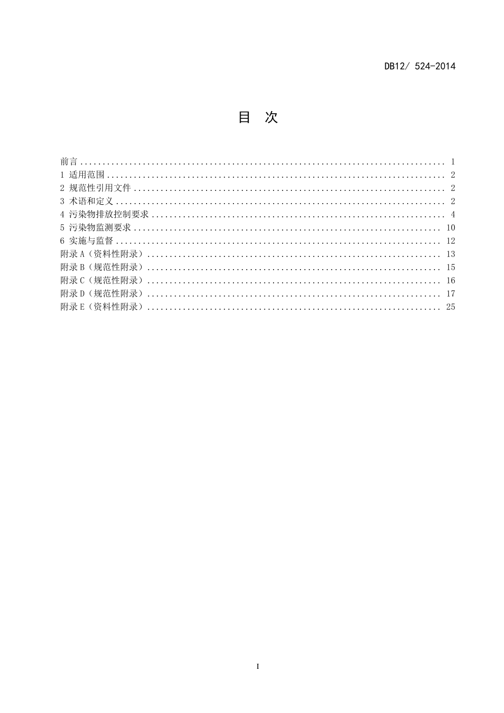 DB12  524-2014工业企业挥发性有机物排放控制标准-1