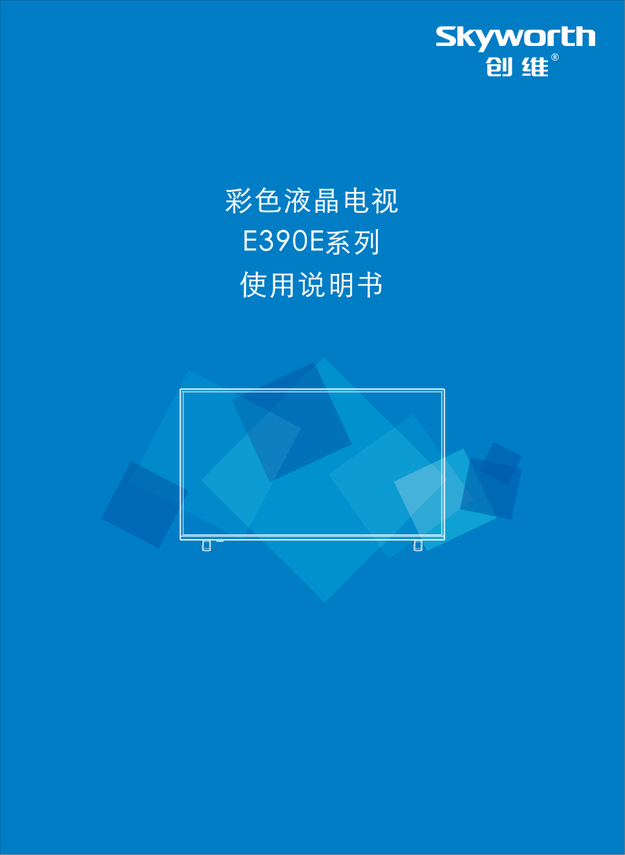 创维49E390E液晶彩电使用说明书-0 创维49E390E液晶彩电使用说明书-0