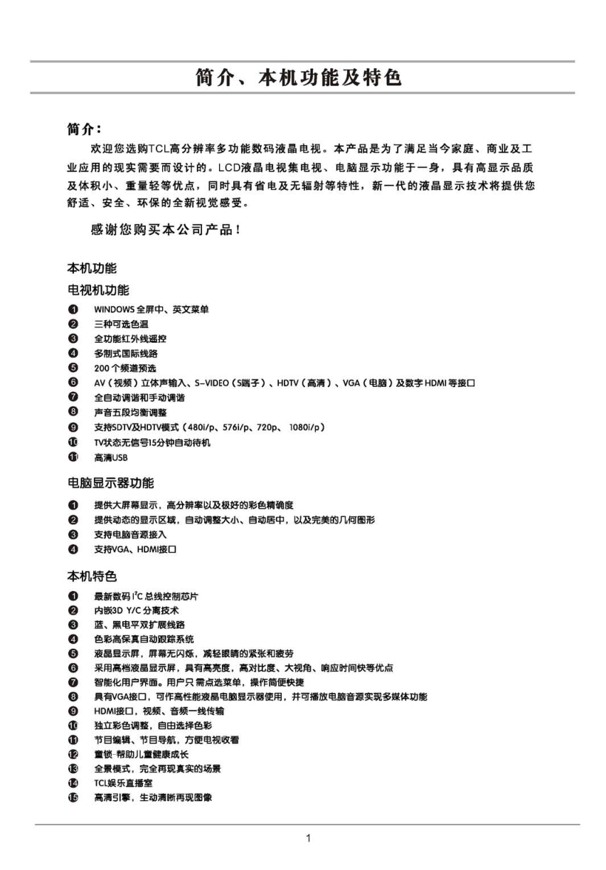 TCL王牌SL37M6液晶彩电使用说明书-1 TCL王牌SL37M6液晶彩电使用说明书-1