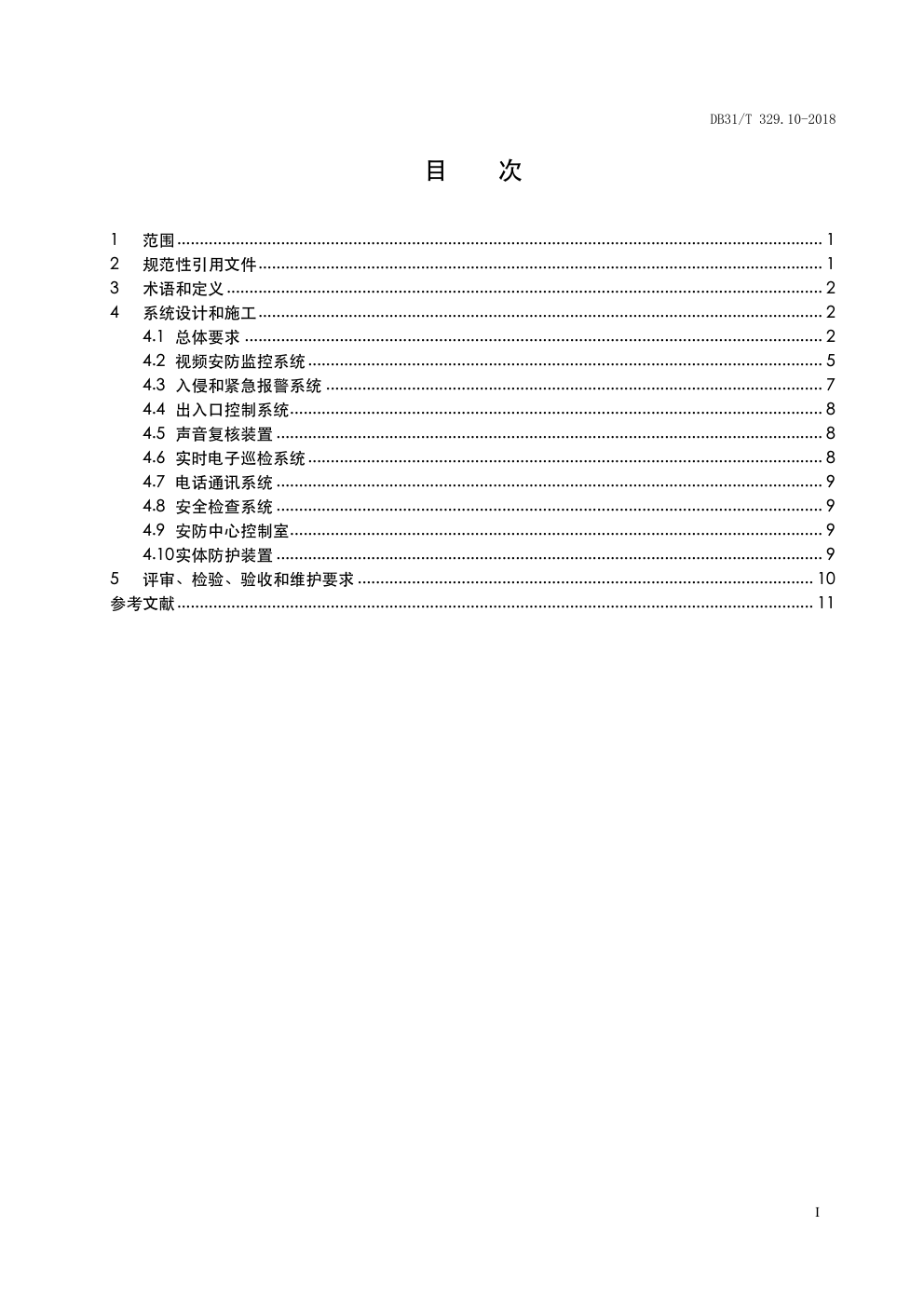 DB31 T 329.10—2018 重点单位重要部位安全技术防范系统要求 第 10 部分:党政机关-2 DB31 T 329.10—2018 重点单位重要部位安全技术防范系统要求 第 10 部分:党政机关-2