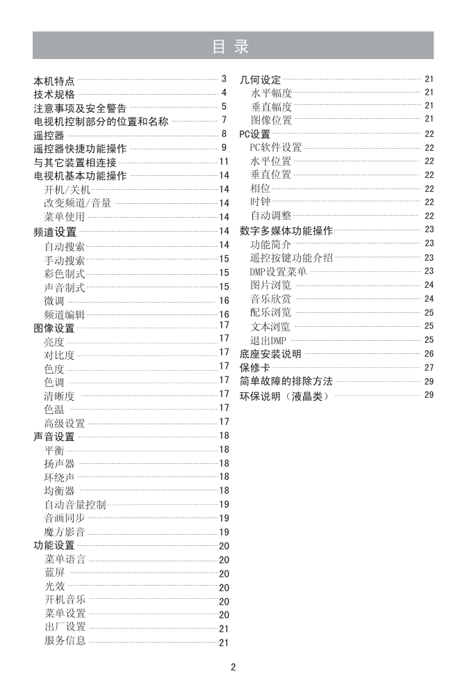 海信LED23K11J液晶彩电使用说明书-2 海信LED23K11J液晶彩电使用说明书-2