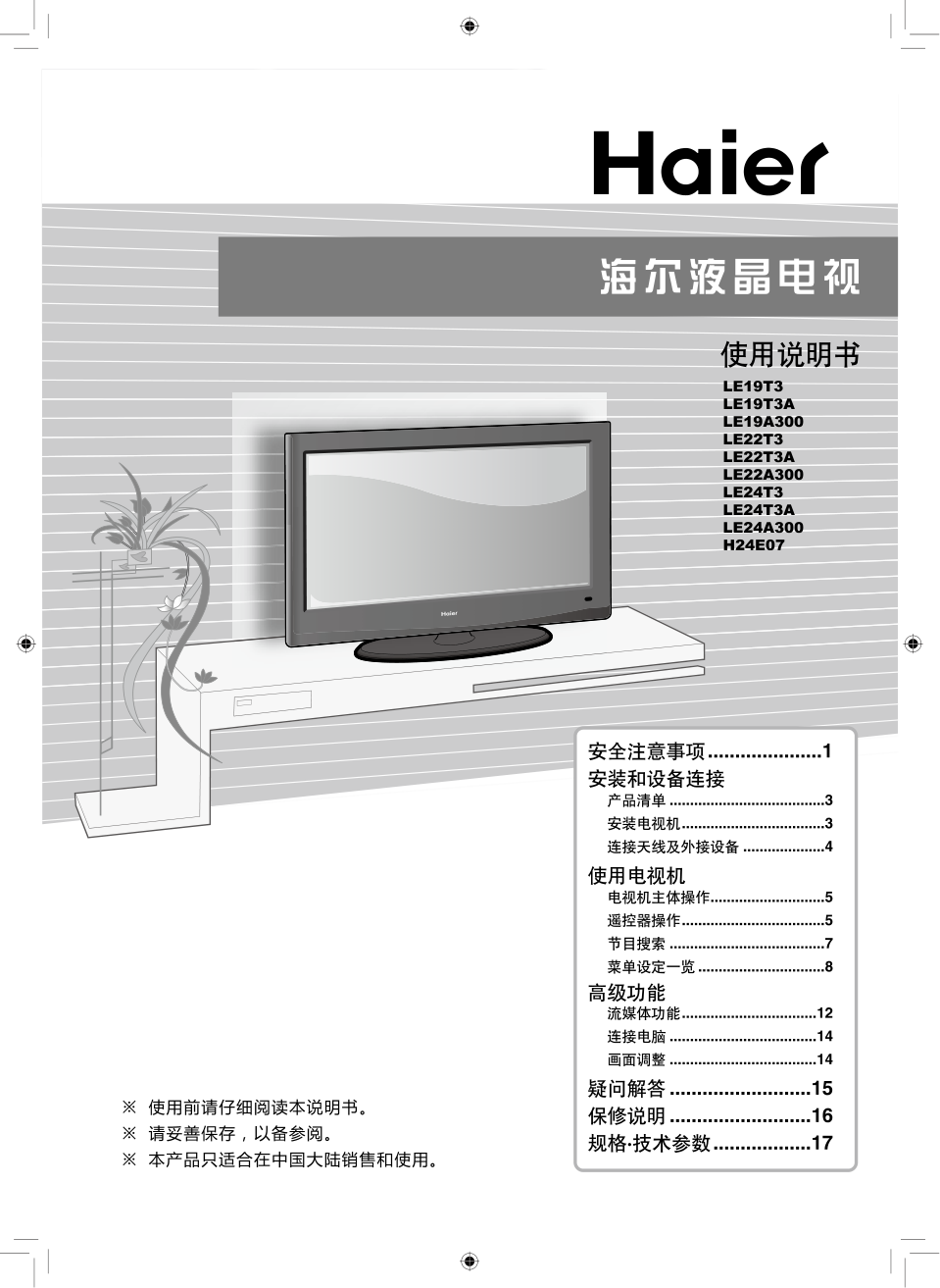 海尔H24E07液晶彩电使用说明书-0 海尔H24E07液晶彩电使用说明书-0