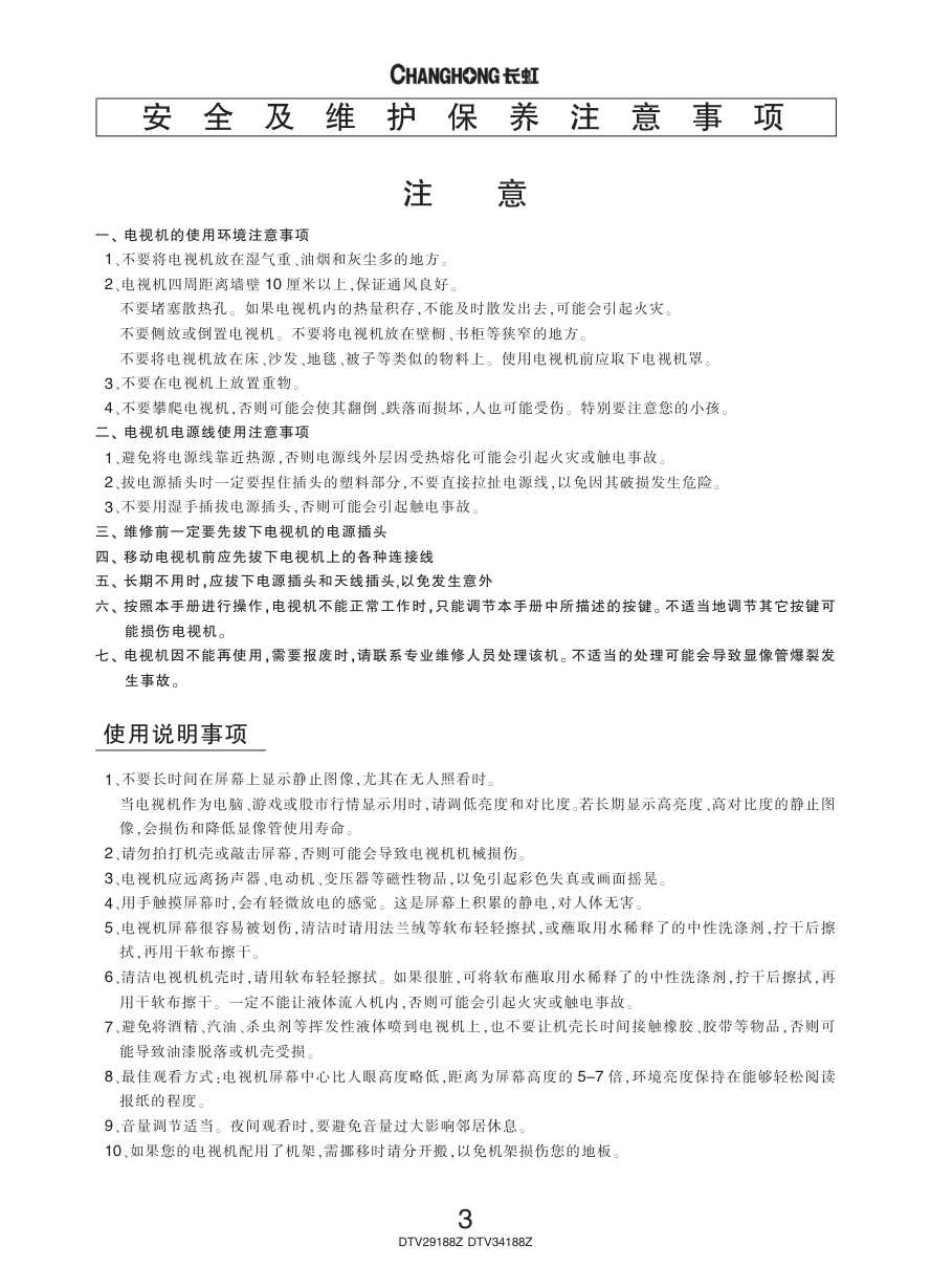 长虹彩色电视DTV34188Z型说明书-4 长虹彩色电视DTV34188Z型说明书-4