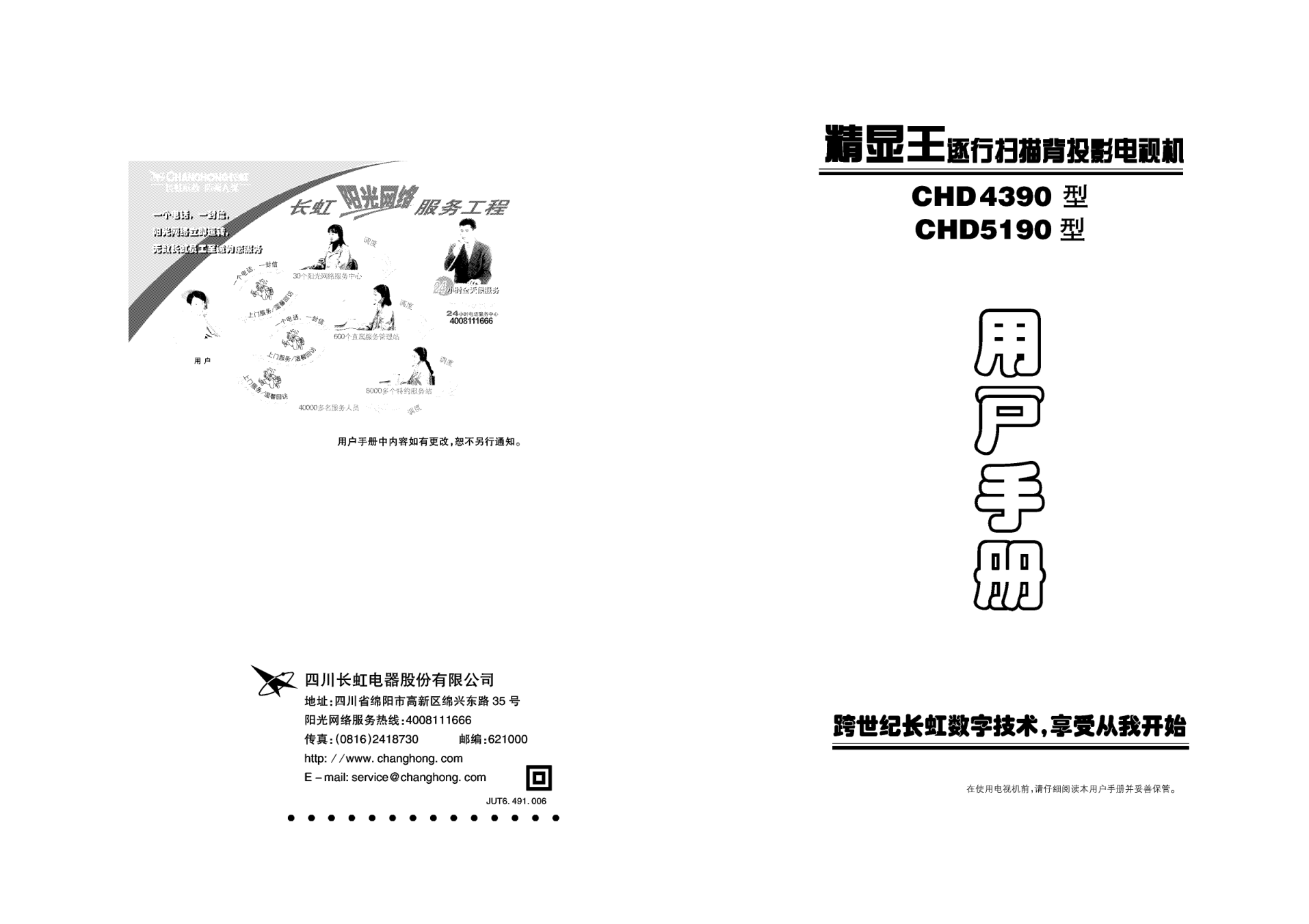 长虹CHD5190彩电使用说明书-0 长虹CHD5190彩电使用说明书-0
