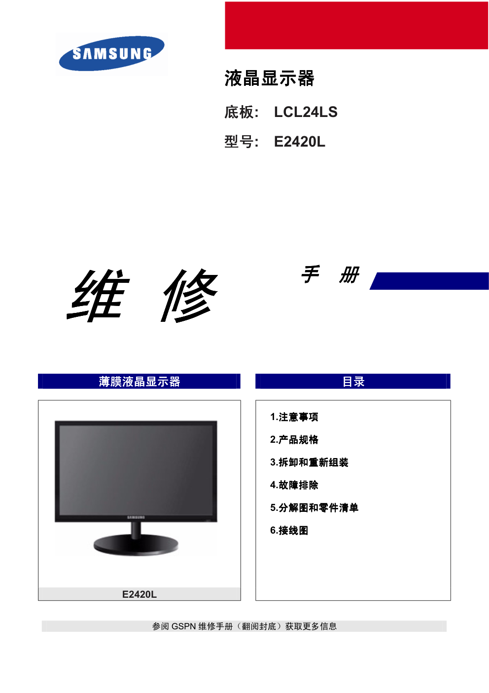 三星E2420L液晶显示器维修手册和原理图-0 三星E2420L液晶显示器维修手册和原理图-0