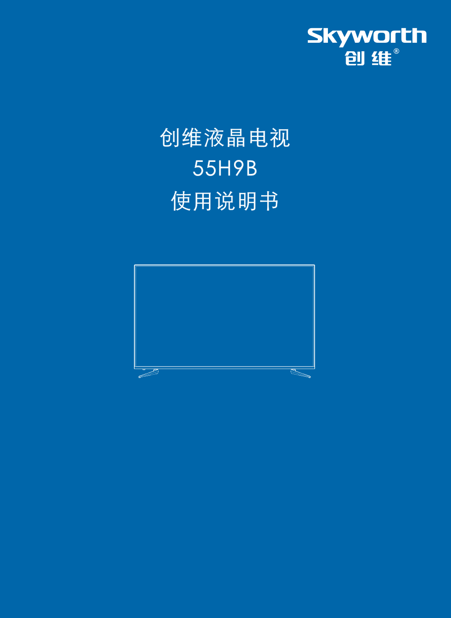 创维55H9B液晶彩电使用说明书-0 创维55H9B液晶彩电使用说明书-0