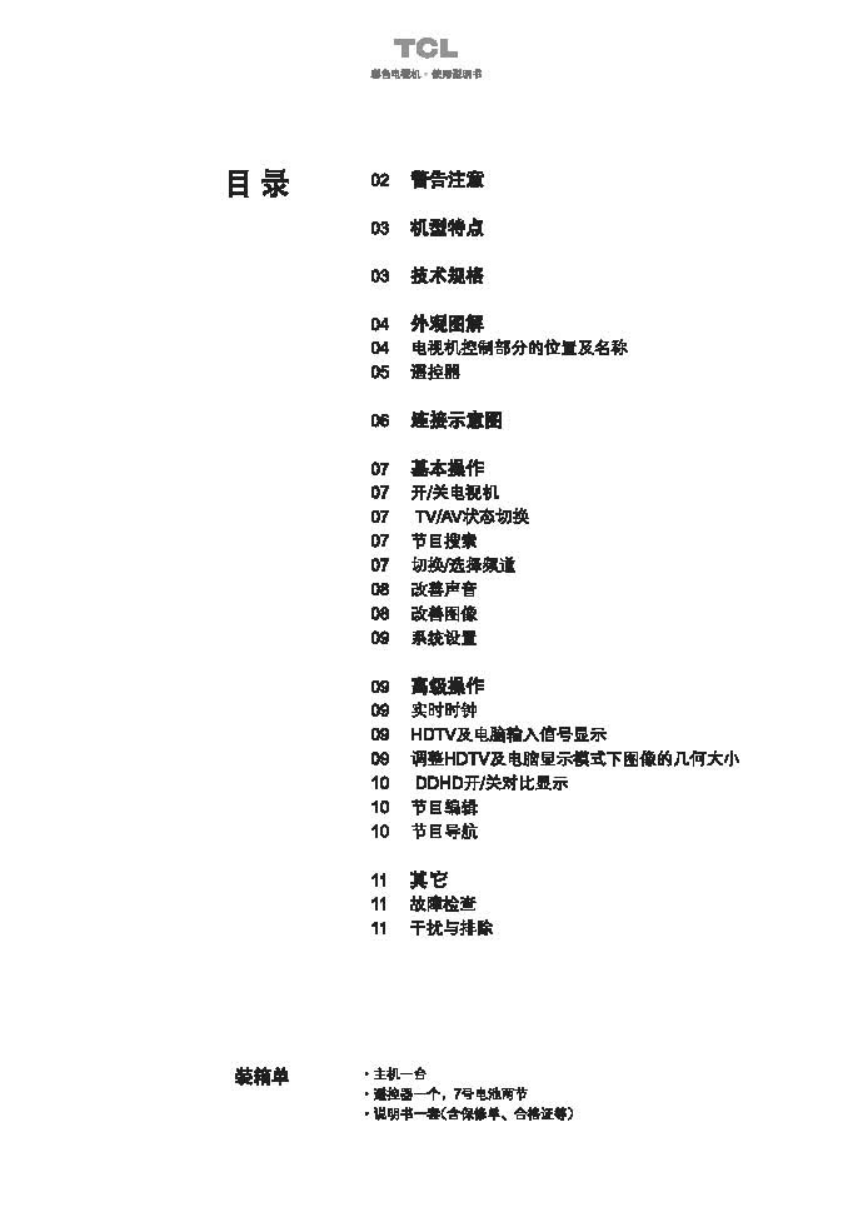 TCL王牌HD29C81彩电使用说明书-1 TCL王牌HD29C81彩电使用说明书-1