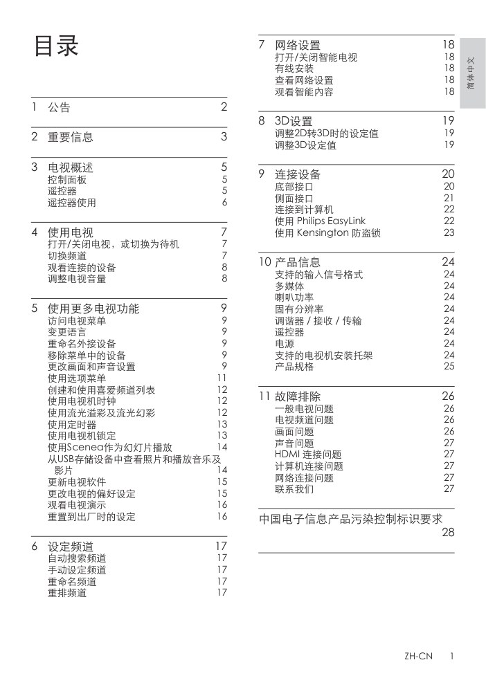 飞利浦23PFL5530T3液晶彩电使用说明书-2
