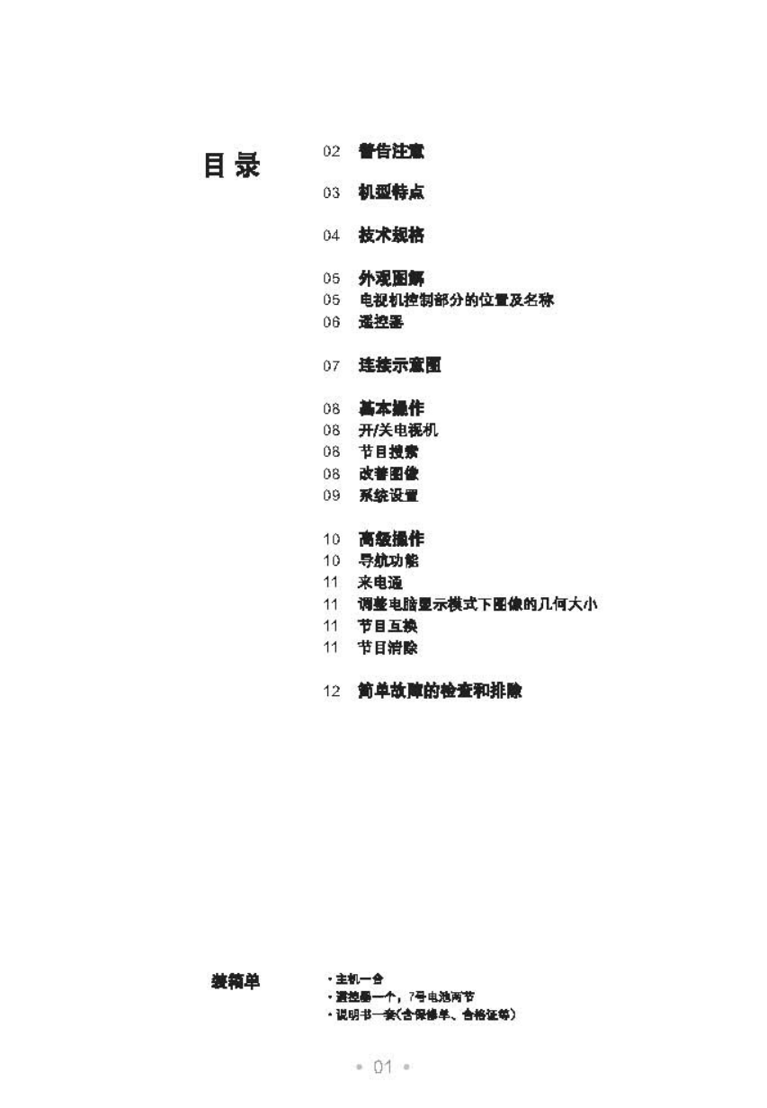 TCL王牌HD21V19SP彩电使用说明书-1 TCL王牌HD21V19SP彩电使用说明书-1