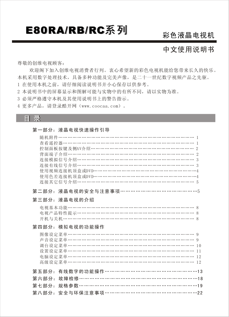 创维47E80RA液晶彩电使用说明书-0 创维47E80RA液晶彩电使用说明书-0
