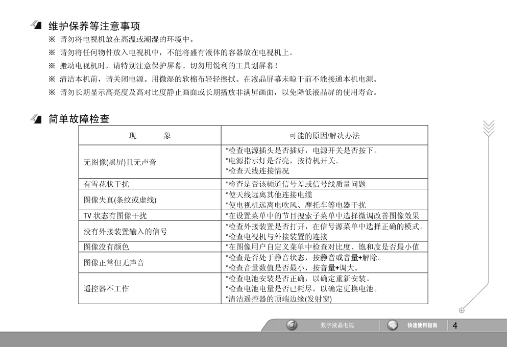 海尔LED42B1000C液晶彩电使用说明书-4 海尔LED42B1000C液晶彩电使用说明书-4