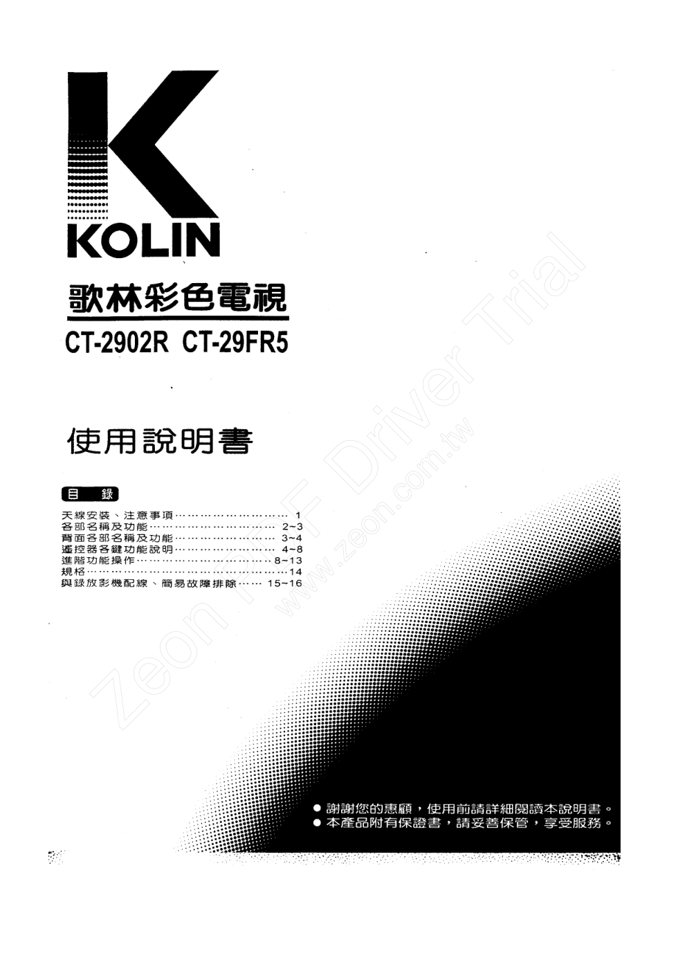 歌林CT-2902R型电视机使用说明书-0